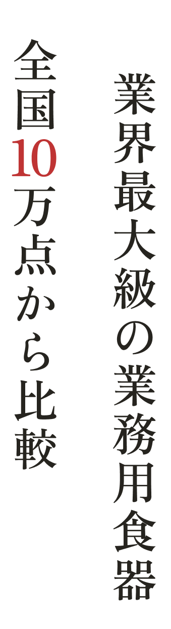 全国10万点から比較 業界最大級の業務用食器