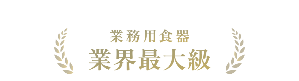 業務用食器業界最大級
