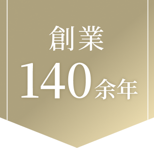 創業140周年